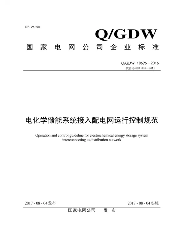Q_GDW 10696-2016 电化学储能系统接入配电网运行控制规范