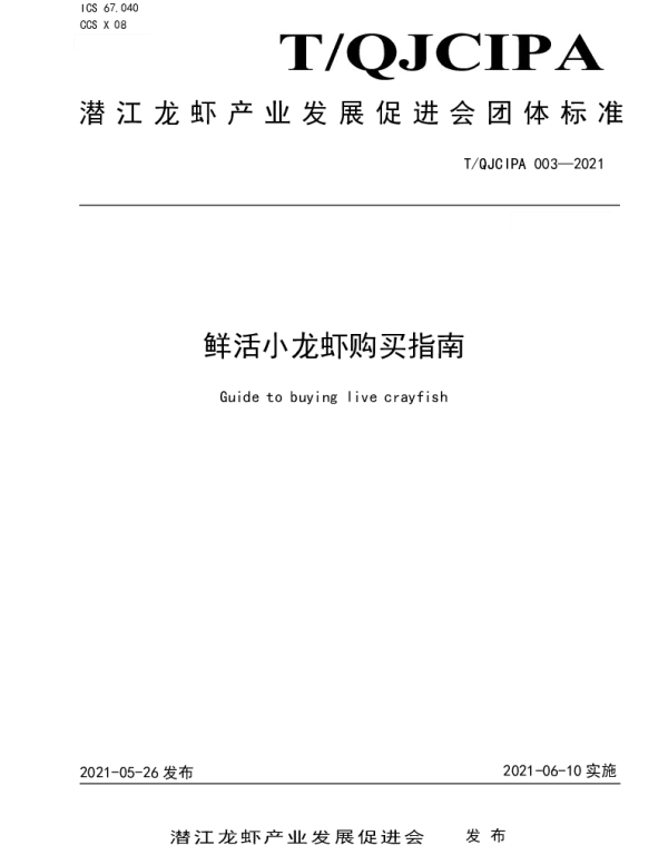 TQJCIPA 003-2021 鲜活小龙虾购买指南
