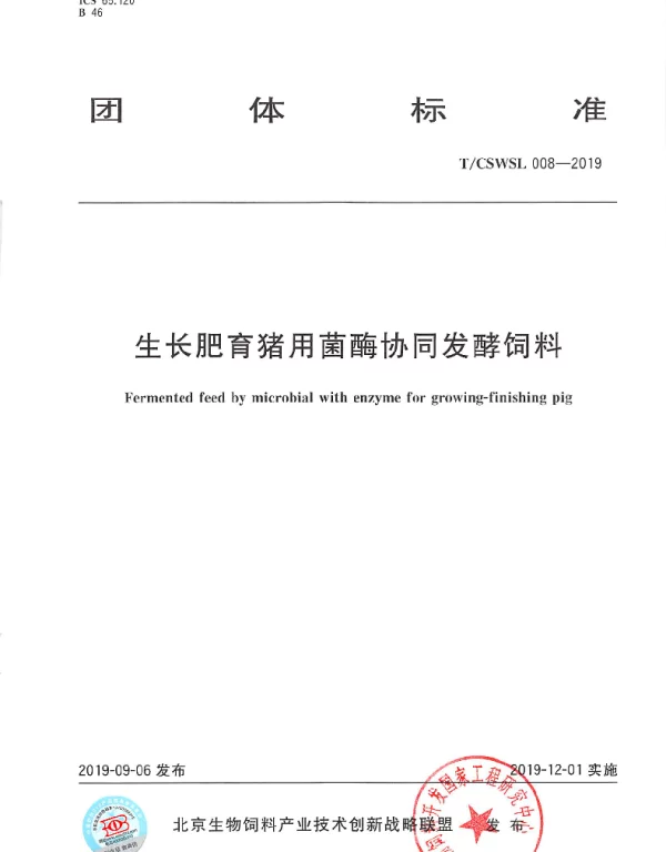 TCSWSL 008-2019 生长肥育猪用菌酶协同发酵饲料