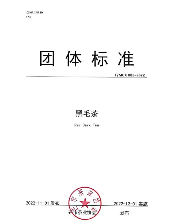 TMCX 002-2022 黑毛茶