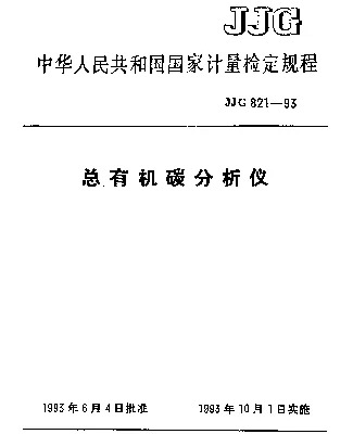 JJG 821-1993 总有机碳分析仪检定规程