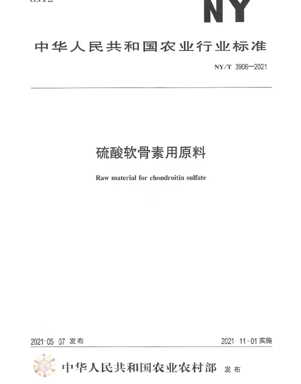 NYT 3906-2021 硫酸软骨素用原料