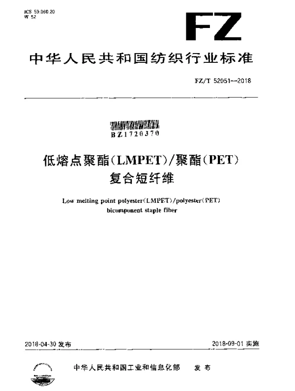 FZT 52051-2018 低熔点聚酯（LMPET）聚酯（PET）复合短纤维