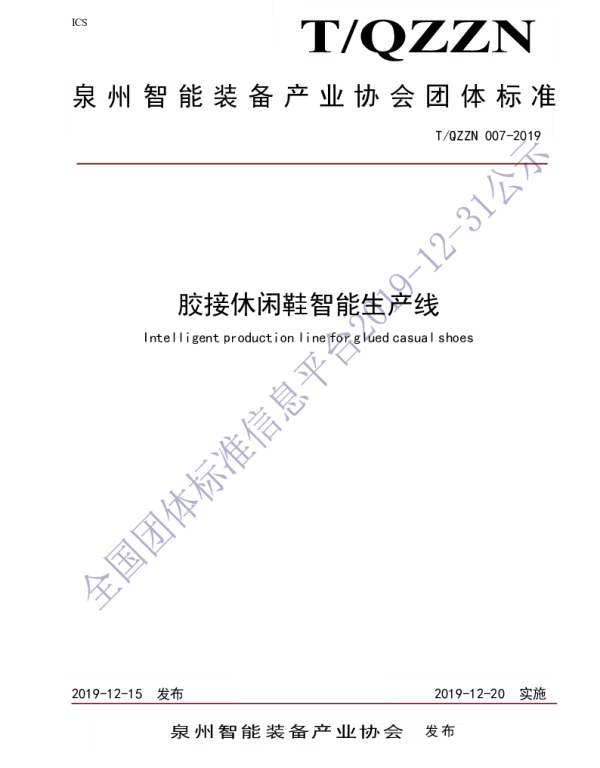TQZZN 007-2019 胶接休闲鞋智能生产线