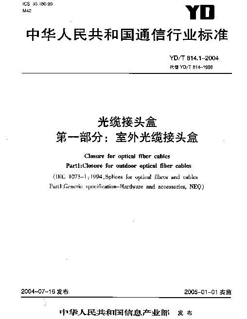 YDT 814.1-2004 光缆接头盒.第一部分： 室外光缆接头盒