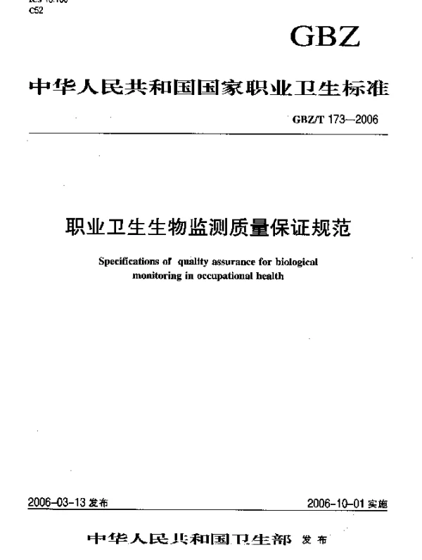 GBZT 173-2006 职业卫生生物监测质量保证规范