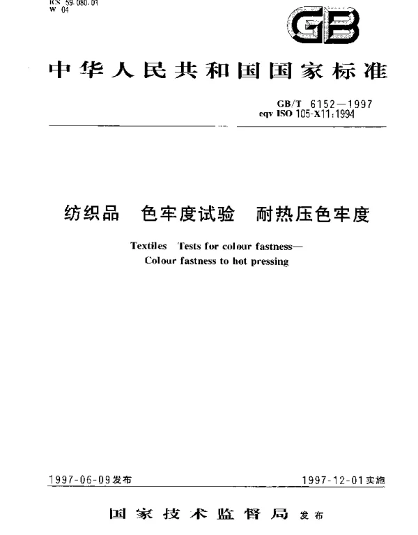 GBT 6152-1997 纺织品 色牢度试验 耐热压色牢度