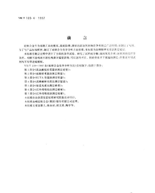 YBT 109.4-1997 硅钡合金化学分析方法.高碘酸钾光度法测定锰量