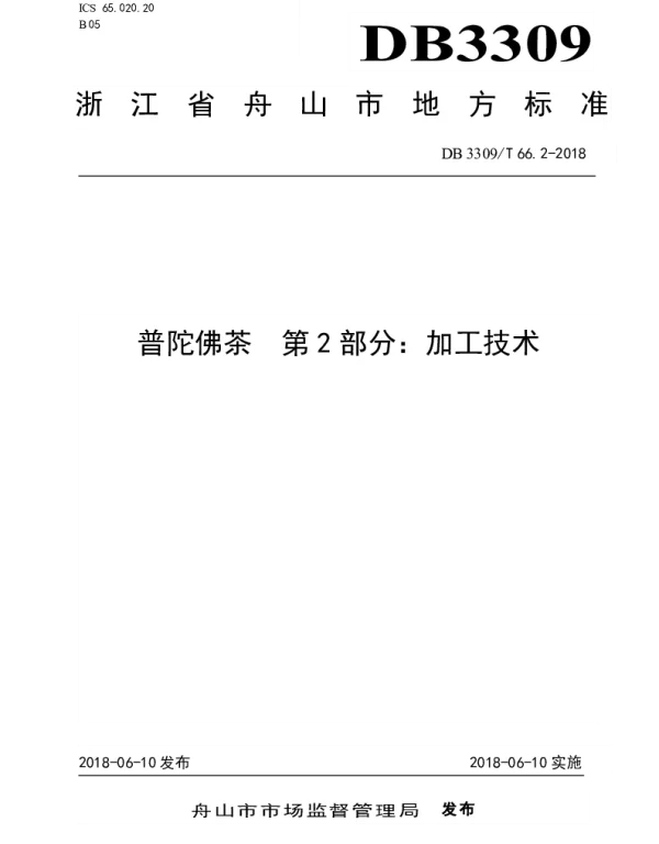 DB3309T 66.2-2018 普陀佛茶第2部分：加工技术