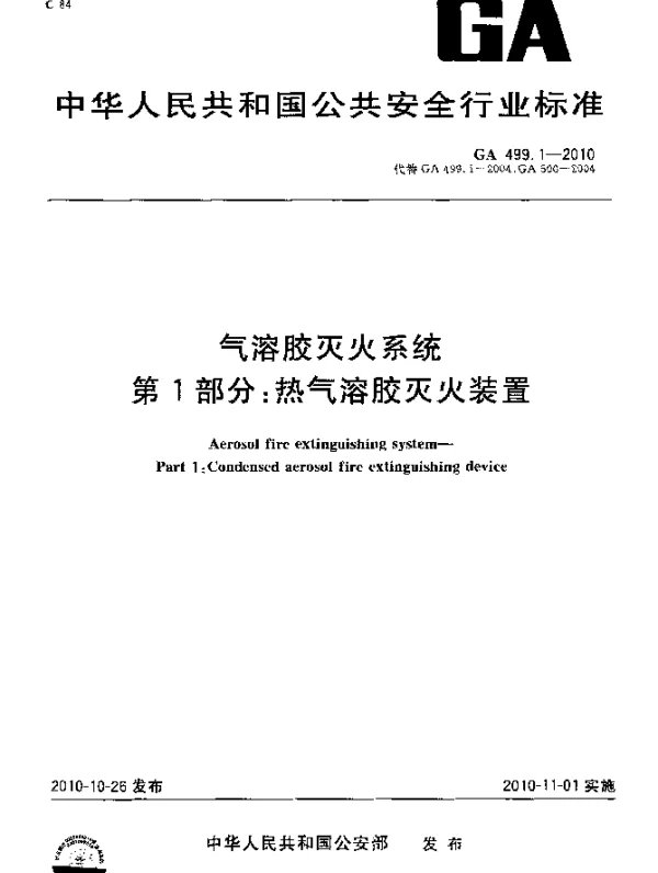 GA 499.1-2010 气溶胶灭火系统 第1部分：热气溶胶灭火装置