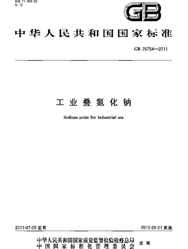 GB 26754-2011 工业叠氮化钠