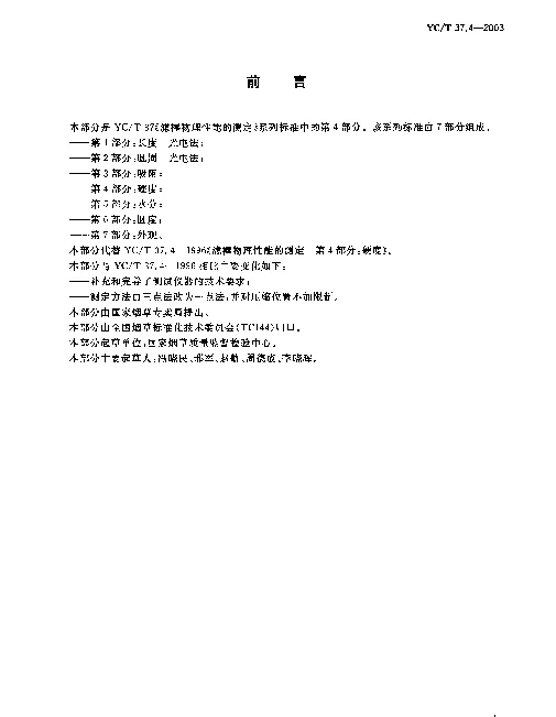 YCT 37.4-2003 滤棒物理性能的测定.第4部分：硬度