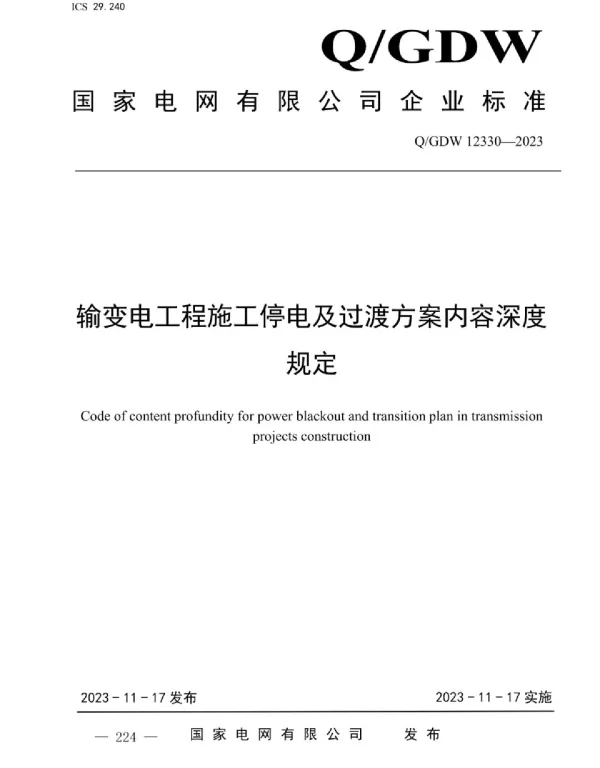 Q_GDW 12330-2023 输变电工程施工停电及过渡方案内容深度规定
