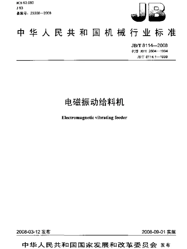 JBT 8114-2008 电磁振动给料机