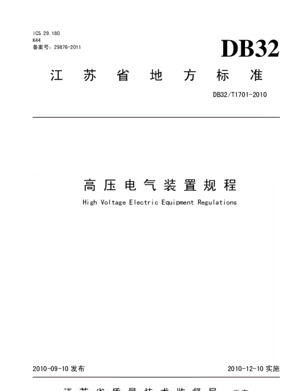 高压电气装置规程DB32T1701-2010