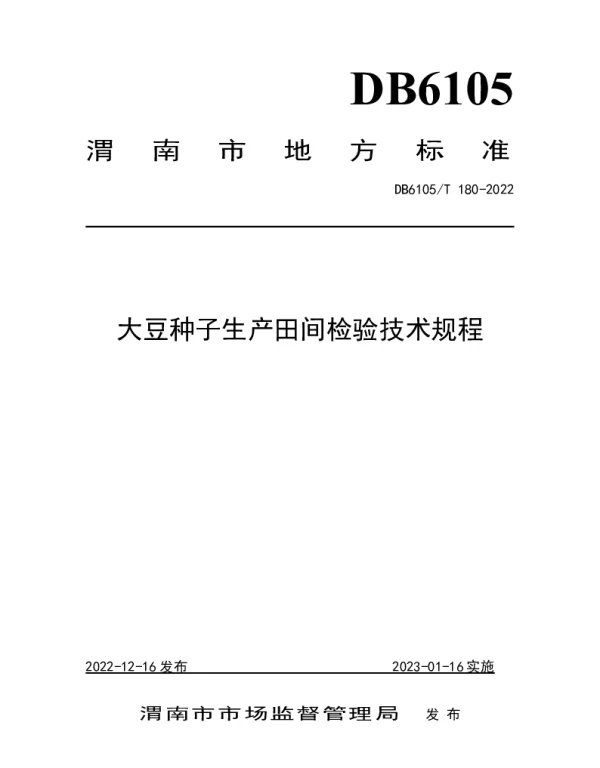 DB6105T 180-2022 大豆种子田间检验技术规程