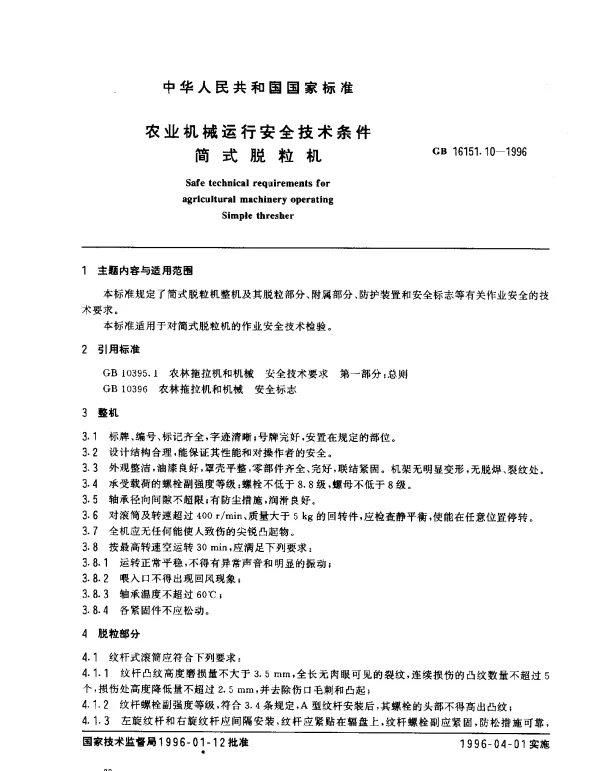 GB 16151.10-1996 农业机械运行安全技术条件 简式脱粒机