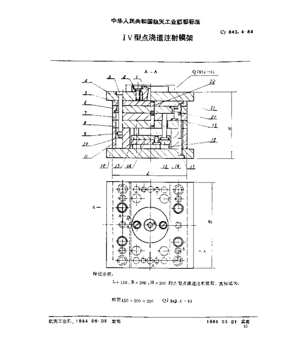 QJ 843.4-1984 塑料注射模具 Ⅳ型点浇道注射模架