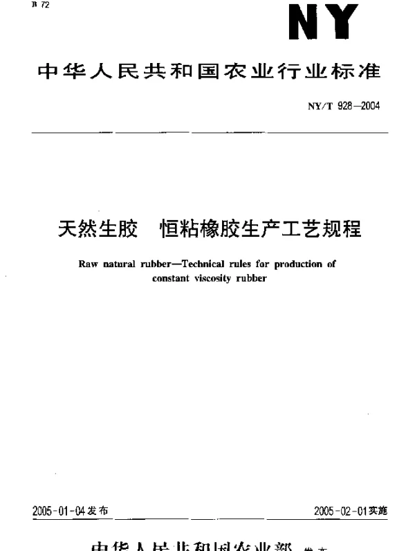 NYT 928-2004 天然生胶.恒粘橡胶生产工艺规程