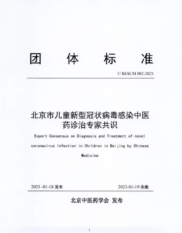 TBJACM 002-2023 北京市儿童新型冠状病毒感染中医药诊治专家共识