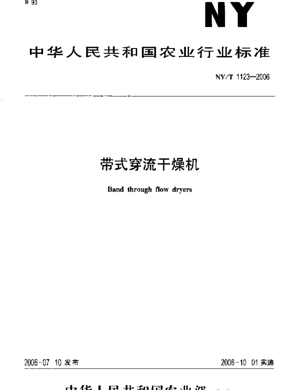 NYT 1123-2006 带式穿流干燥机