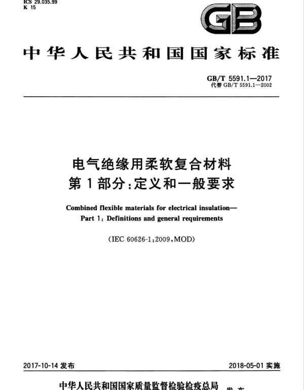 GBT5591.1-2017电气绝缘用柔软复合材料第1部分：定义和一般要求