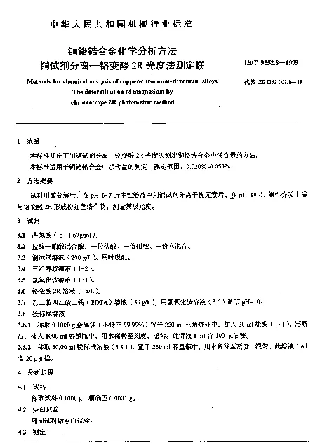 JBT 9552.8-1999 铜铬锆合金化学分析方法.铜试剂分离-铬变酸2R光度法测定镁