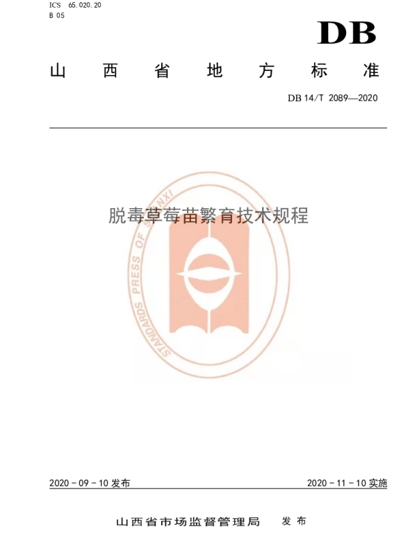 DB14T2089—2020 《脱毒草莓苗繁育技术规程》