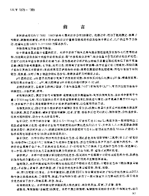 LYT 1275-1999 森林土壤水化学分析