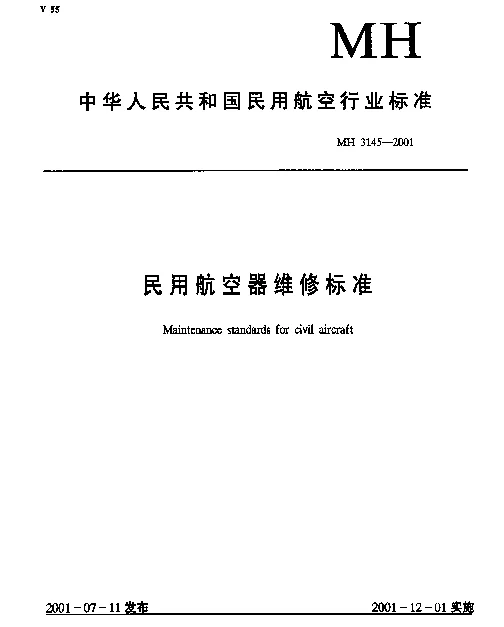 MH 3145.77-2001 民用航空器维修标准.第3单元：地面维修设施.第77部分：电瓶充电车间