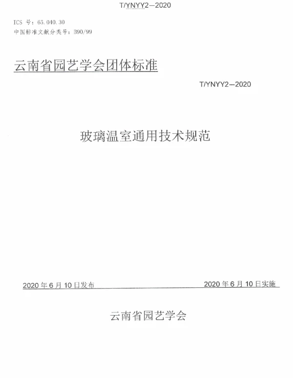 TYNYY 2-2020 玻璃温室通用技术规范