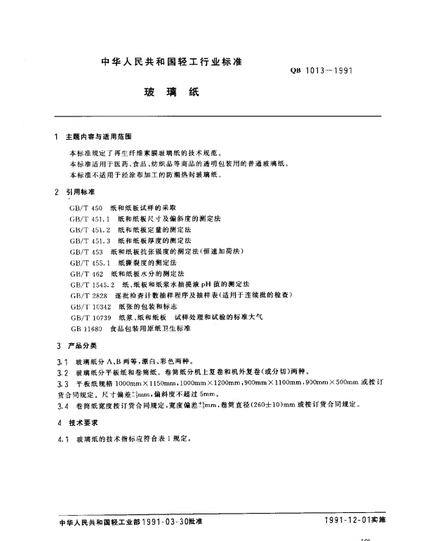 QB 1013-1991 玻璃纸