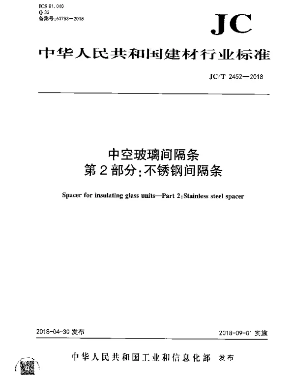 JCT 2452-2018 中空玻璃间隔条 第2部分：不锈钢间隔条