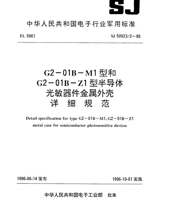 SJ 509232-1995 G2-01B-M1型和G2-01B-Z1型半导体光敏器件金属外壳详细规范
