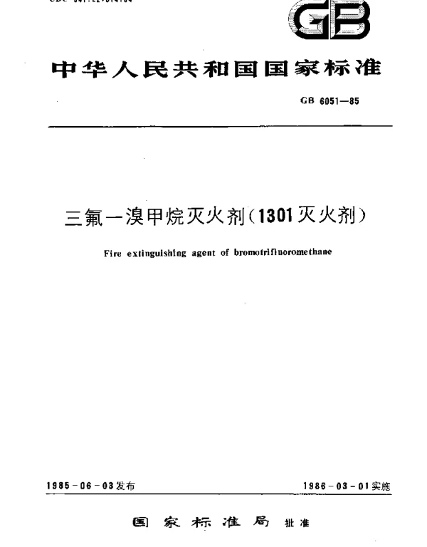 GB 6051-1985 三氟--溴甲烷灭火剂(1301灭火剂)