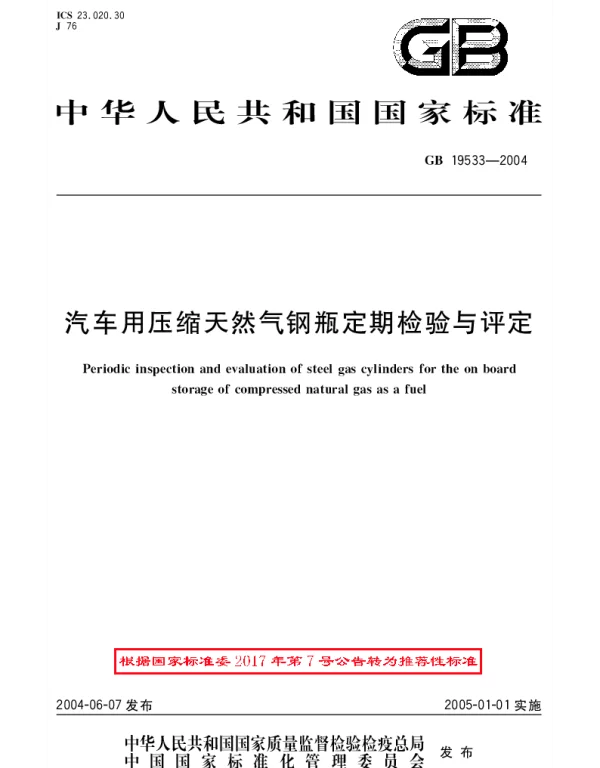 GBT 19533-2004 汽车用压缩天然气钢瓶定期检验与评定