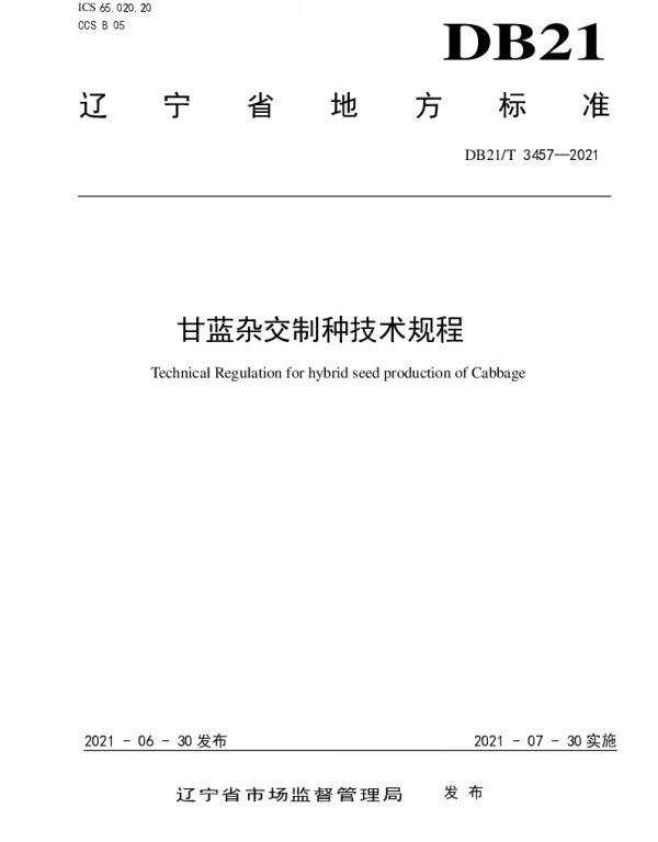DB21T 3457—2021 甘蓝杂交制种技术规程