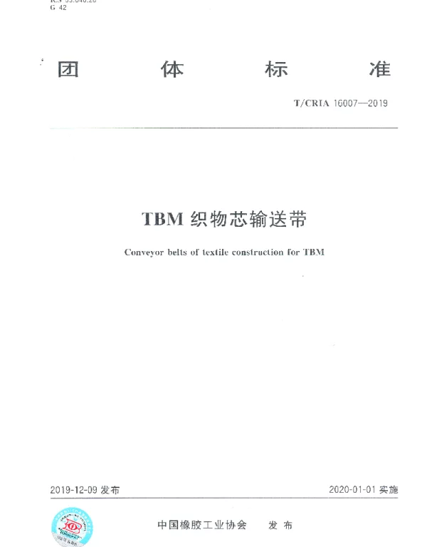 TCRIA 16007-2019 TBM织物芯输送带