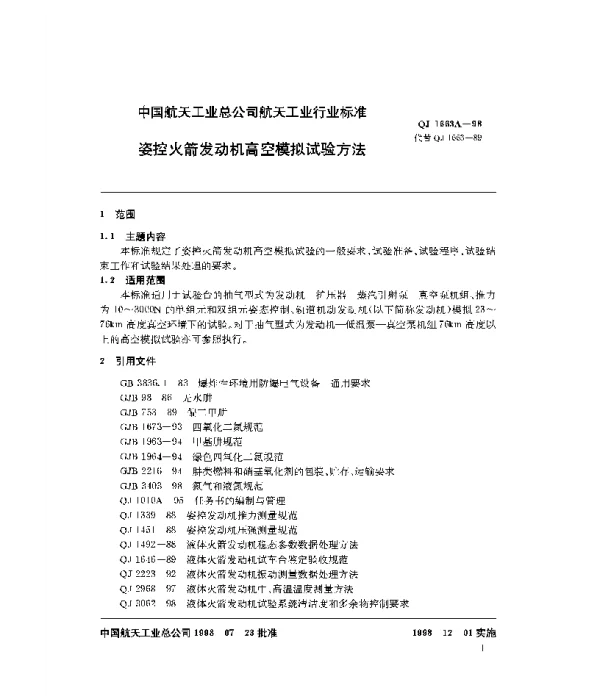 QJ 1663A-1998 姿控发动机高空模拟试验方法