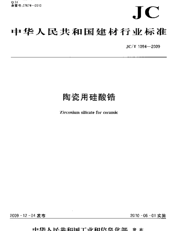 JCT 1094-2009 陶瓷用硅酸锆