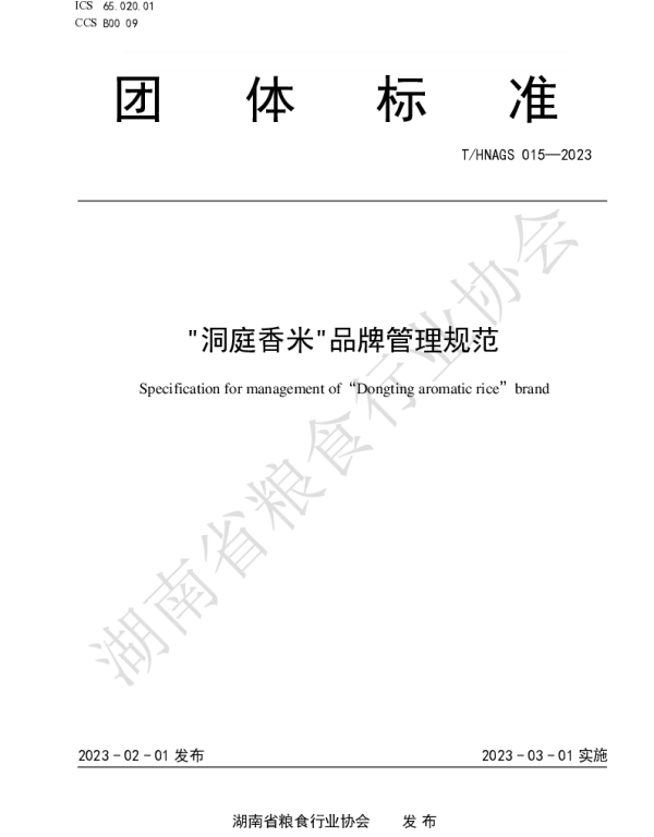 THNAGS 015-2023 洞庭香米品牌管理规范
