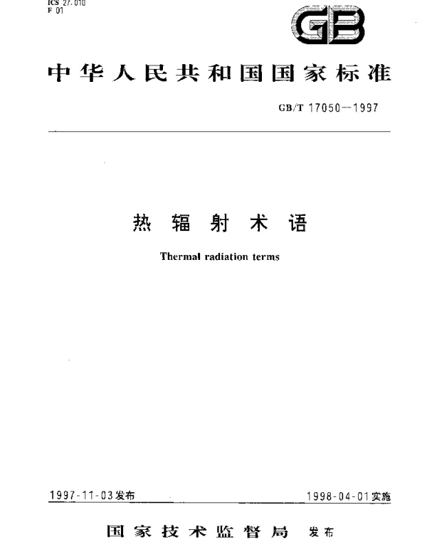 GBT 17050-1997 热辐射术语
