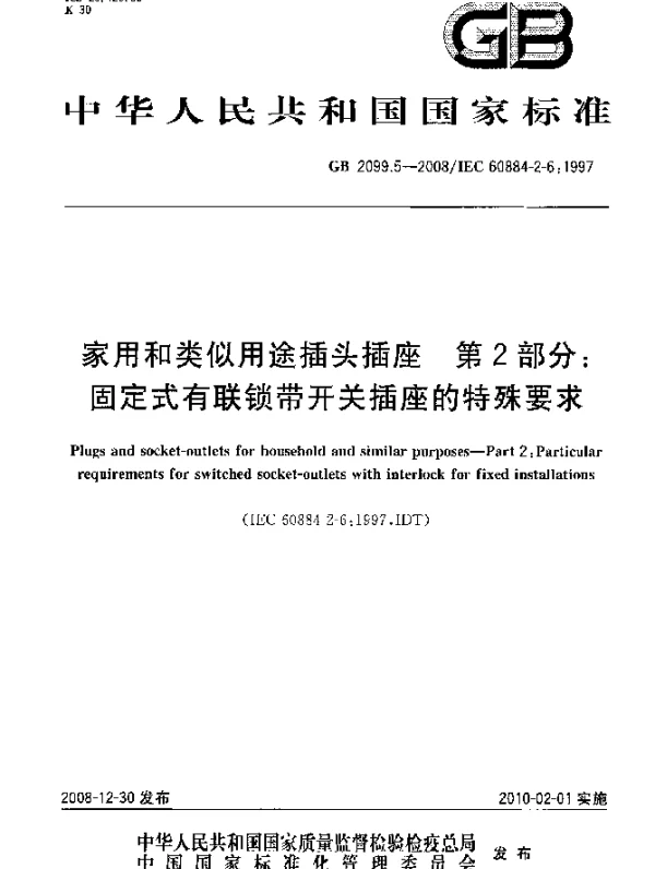 GB 2099.5-2008 家用和类似用途插头插座 第2部分：固定式有联锁带开关插座的特殊要求