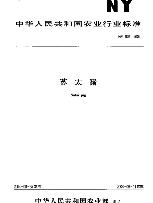 NY 807-2004 苏太猪