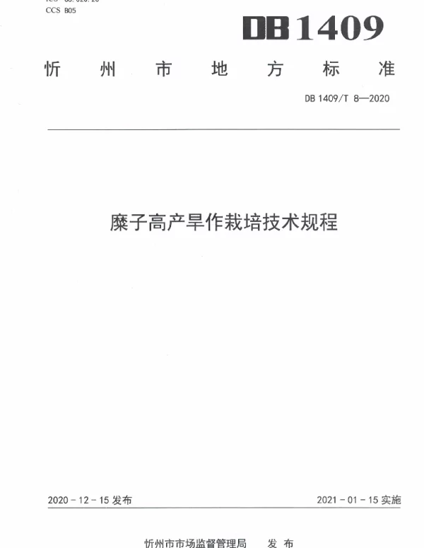 DB1409T 8-2020 糜子高产旱作栽培技术规程