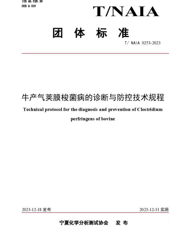 TNAIA 0253-2023 牛产气荚膜梭菌病的诊断与防控技术规程