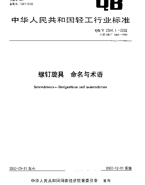 QBT 2564.1-2002 螺钉旋具 命名与术语