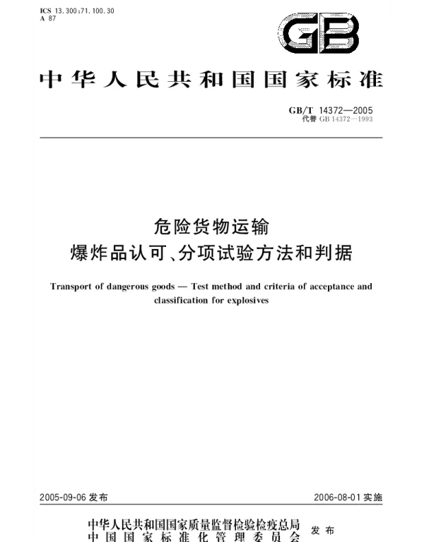 GBT 14372-2005 危险货物运输 爆炸品认可、分项试验方法和判据