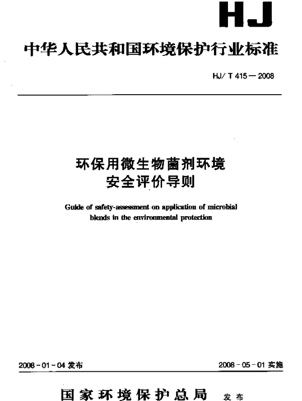 HJT 415-2008 环保用微生物菌剂环境安全评价导则