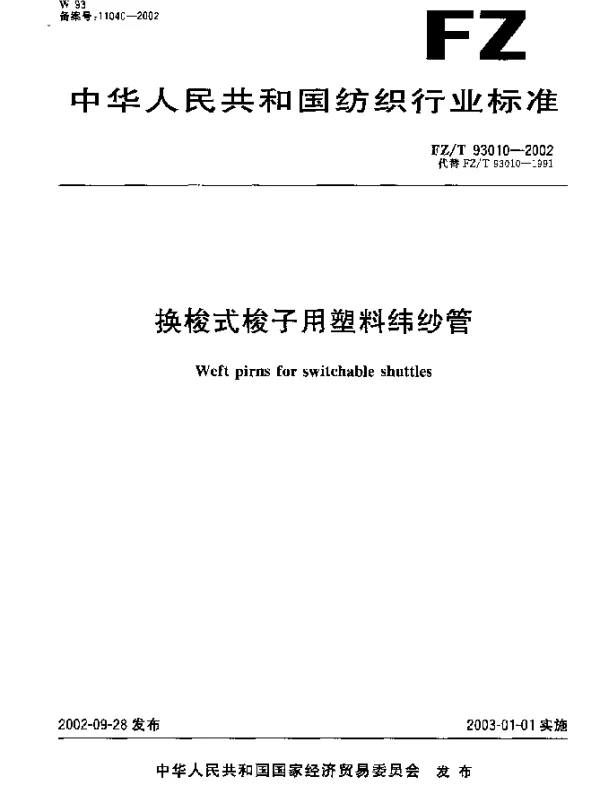 FZT 93010-2002 换梭式梭子用塑料纬纱管
